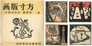 方寸版画　創刊号・幻想集 ／ 谷中安規