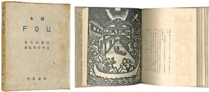 木版絵本 FOU ／ 佐藤春夫著 谷中安規挿画