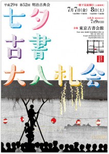 明治古典会　七夕古書大入札会 2017