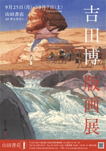 吉田博版画展（山田書店）