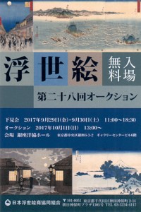 第28回 浮世絵オークション