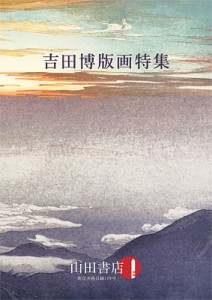 新収美術目録119号　吉田博版画特集