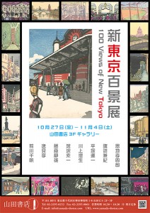 新東京百景展（山田書店美術部）