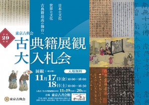平成29年度 古典籍展観大入札会