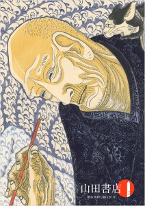 山田書店美術部　新収目録118号