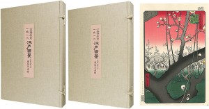 名所江戸百景【復刻版】 ／ 広重初代