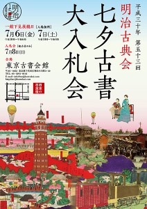 明治古典会　七夕古書大入札会