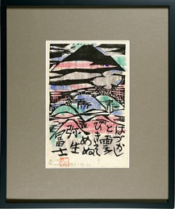 弥生冨士の柵 ／ 棟方志功