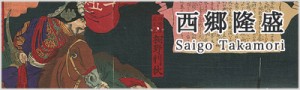 西郷隆盛（西郷どん）特集