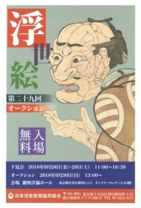 第29回浮世絵オークション
