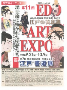 第11回 EDO ART EXPO