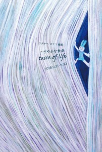 ワタナベ カナコ 個展 「にぎやかな食卓 taste of life」