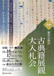 平成30年度 古典籍展観大入札会