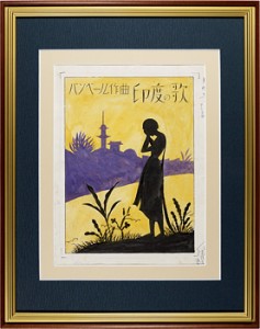 セノオ楽譜原画 印度の歌 ／ 竹久夢二