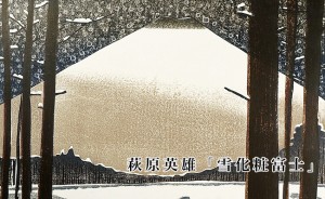 萩原英雄「雪化粧富士」