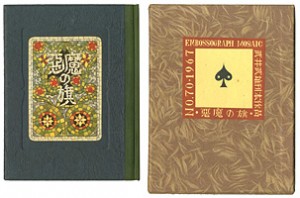 刊本作品（70） 悪魔の旗 ／ 武井武雄