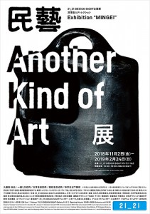 民藝 MINGEI -Another Kind of Art展（21_21 DESIGN SIGHT）