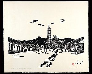 満州 承徳の春 ／ 平塚運一