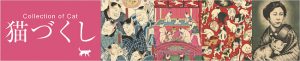 特別展示　猫づくし