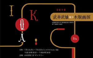 武井武雄希少木版画展（7月1日～7月13日／山田書店ギャラリー）