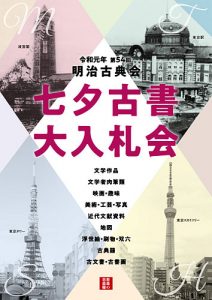 明治古典会　七夕古書大入札会