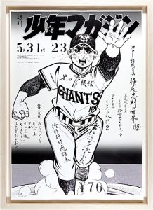 少年マガジン 巨人の星 ／ 横尾忠則 川崎のぼる