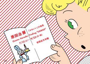 原田治展 「かわいい」の発見（世田谷文学館）