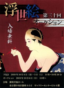 第30回 浮世絵オークション