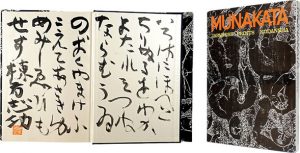 棟方志功板画大柵 ／ 棟方志功著