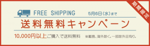 期間限定・送料無料キャンペーン（山田書店美術部）