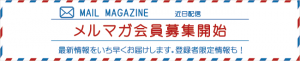 メルマガ会員募集開始