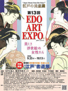 第13回 EDO ART EXPO