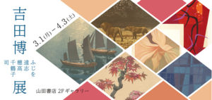 没後70年 吉田博 -ふじを 遠志 穂高 千鶴子 司- 展