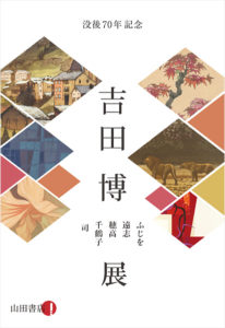 没後70年 吉田博 -ふじを 遠志 穂高 千鶴子 司- 展（山田書店ギャラリー）