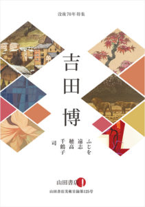 新収美術目録125号　吉田博 没後70年特集