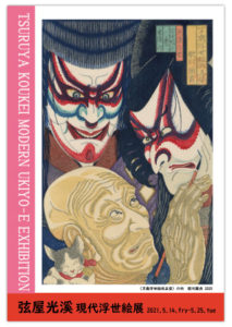 弦屋光溪 現代浮世絵展（Bunkamura Gallery）