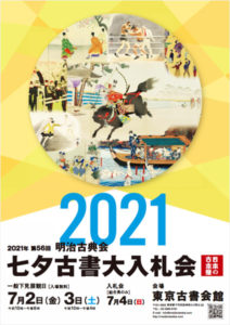 明治古典会　七夕古書大入札会