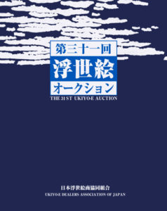第31回 浮世絵オークション
