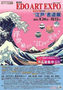 第14回 EDO ART EXPO