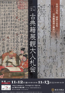 令和三年度 古典籍展観大入札会