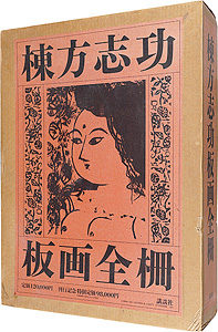 棟方志功板画全柵　全一巻