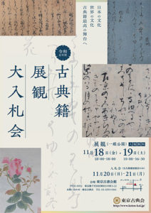 令和四年度　古典籍展観大入札会