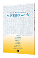 The 58th annual Tanabata Auction Catalog