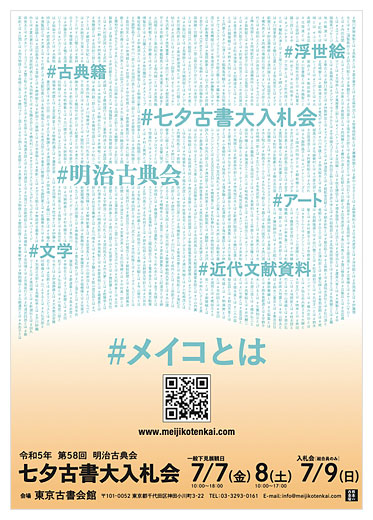 2023 The 58th annual Tanabata Auction by Meiji Kotenkai
