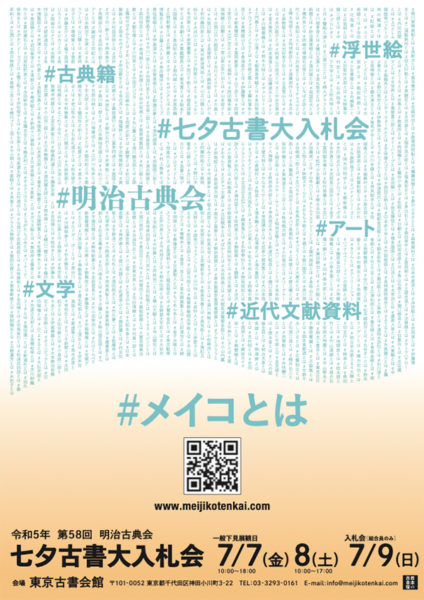 第58回 明治古典会 七夕古書大入札会