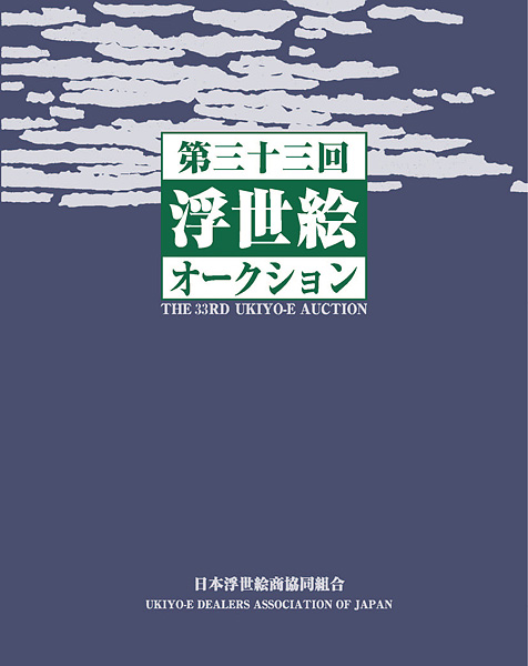 第33回 浮世絵オークション 10/6～10/8