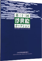 第33回浮世絵オークション カタログ