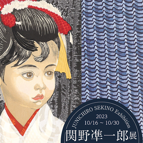 関野凖一郎展　併催・馬渕聖の世界