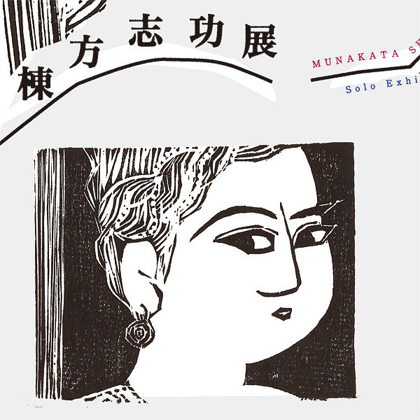 棟方志功展（11/20-12/2）