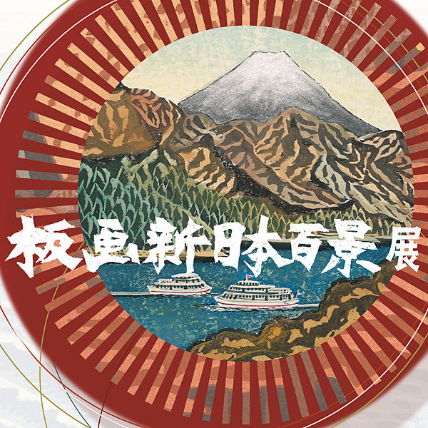 板画新日本百景展（2/27-3/9）